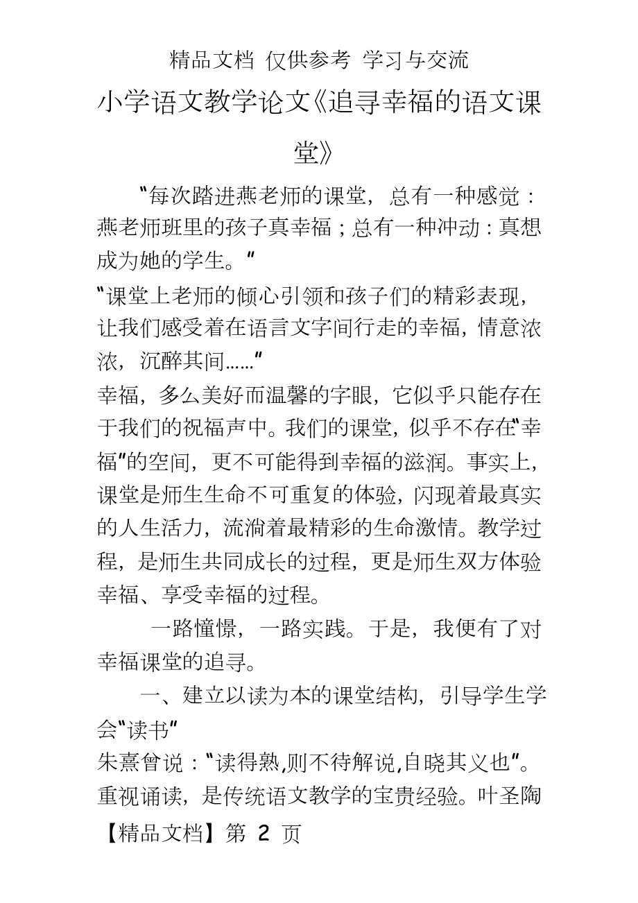 小学语文教学《追寻幸福的语文课堂》.doc_第2页