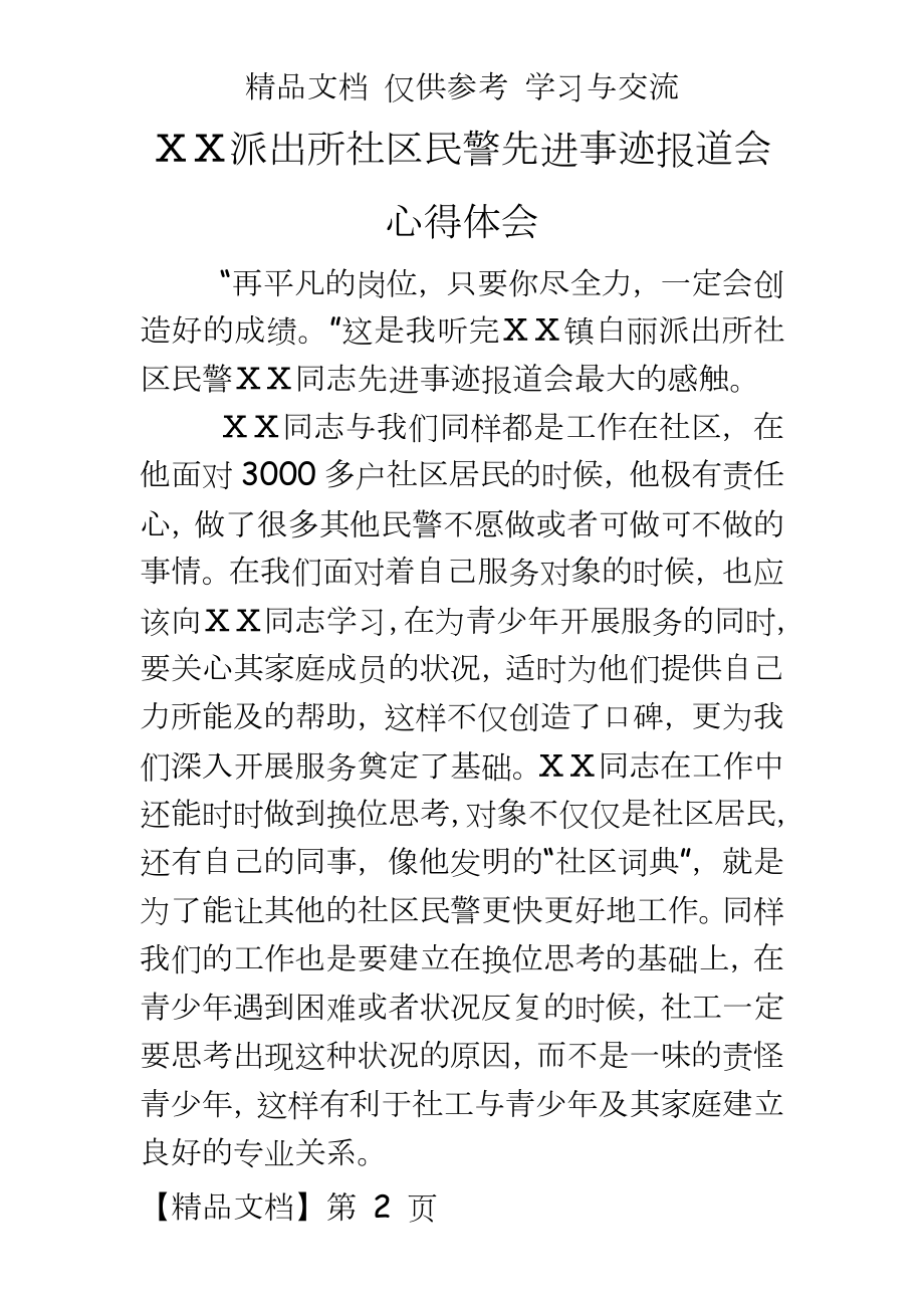 派出所社区民警先进事迹报道会心得体会.doc_第2页