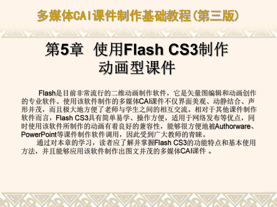 第05章_使用Flash_CS3制作动画型课件.ppt_第1页