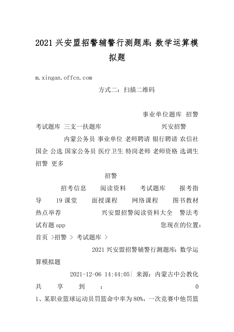 2021兴安盟招警辅警行测题库：数学运算模拟题优质.docx_第1页