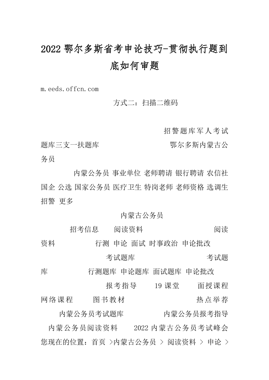 2022鄂尔多斯省考申论技巧-贯彻执行题到底如何审题最新.docx_第1页