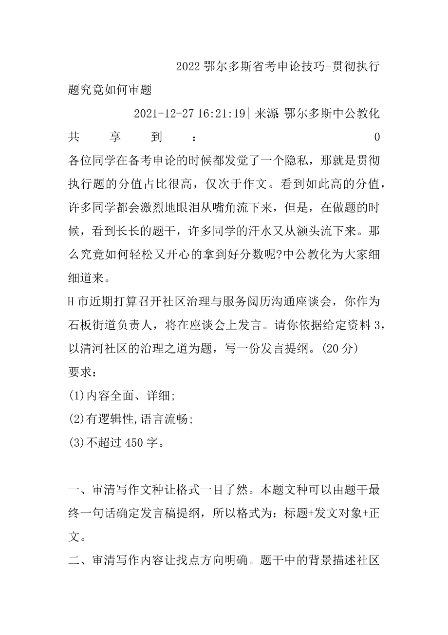 2022鄂尔多斯省考申论技巧-贯彻执行题到底如何审题最新.docx_第2页