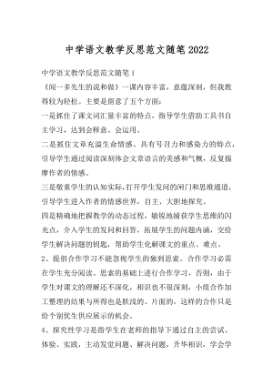 中学语文教学反思范文随笔精编.docx