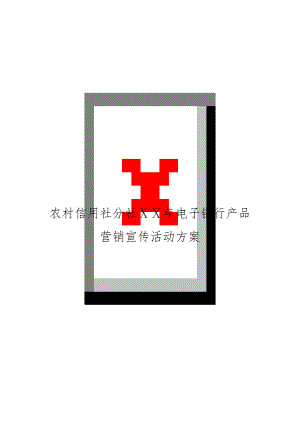 农村信用社分社ⅩⅩ年电子银行产品营销宣传活动方案.doc