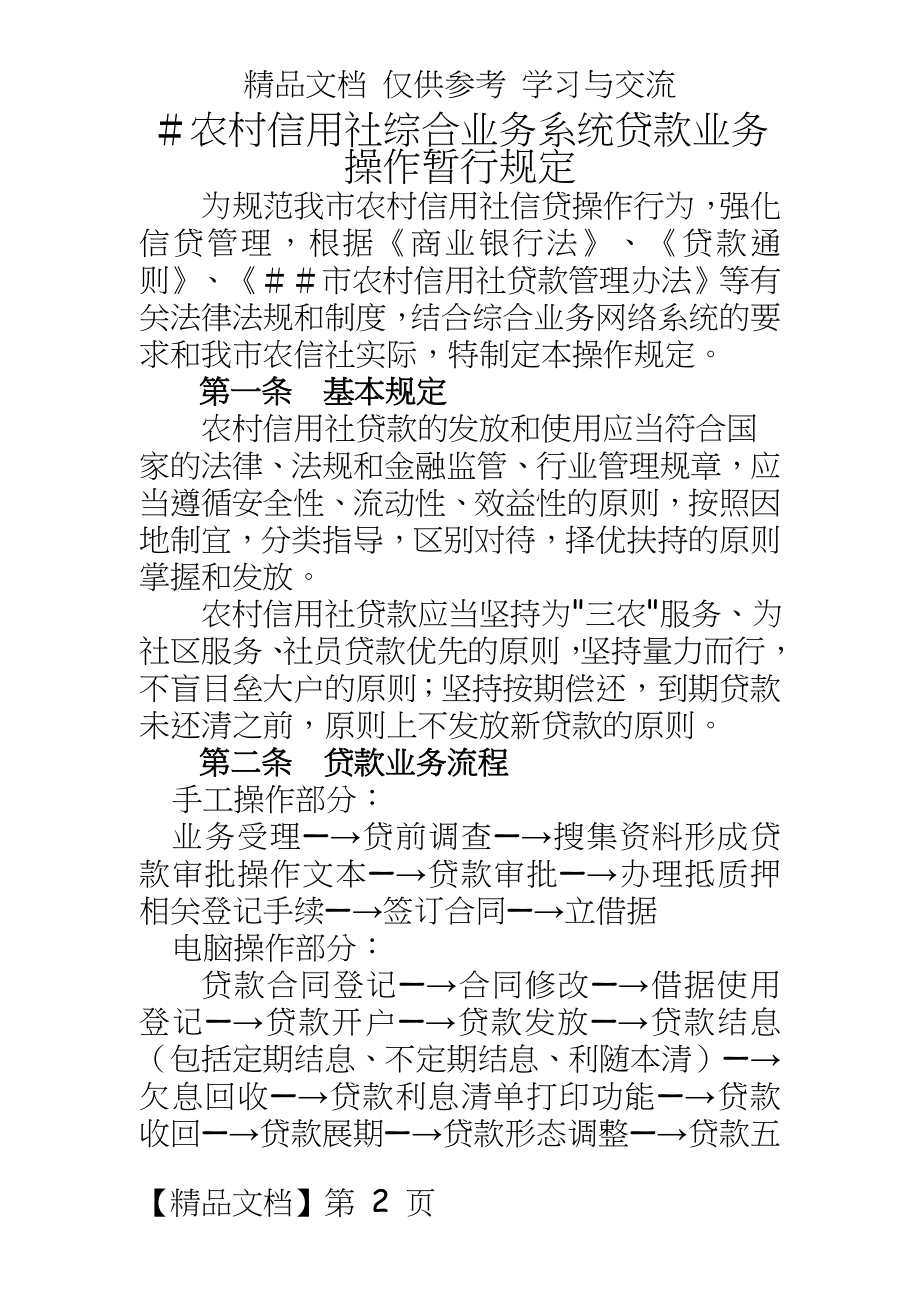 农村信用社综合业务系统贷款业务操作暂行规定.doc_第2页