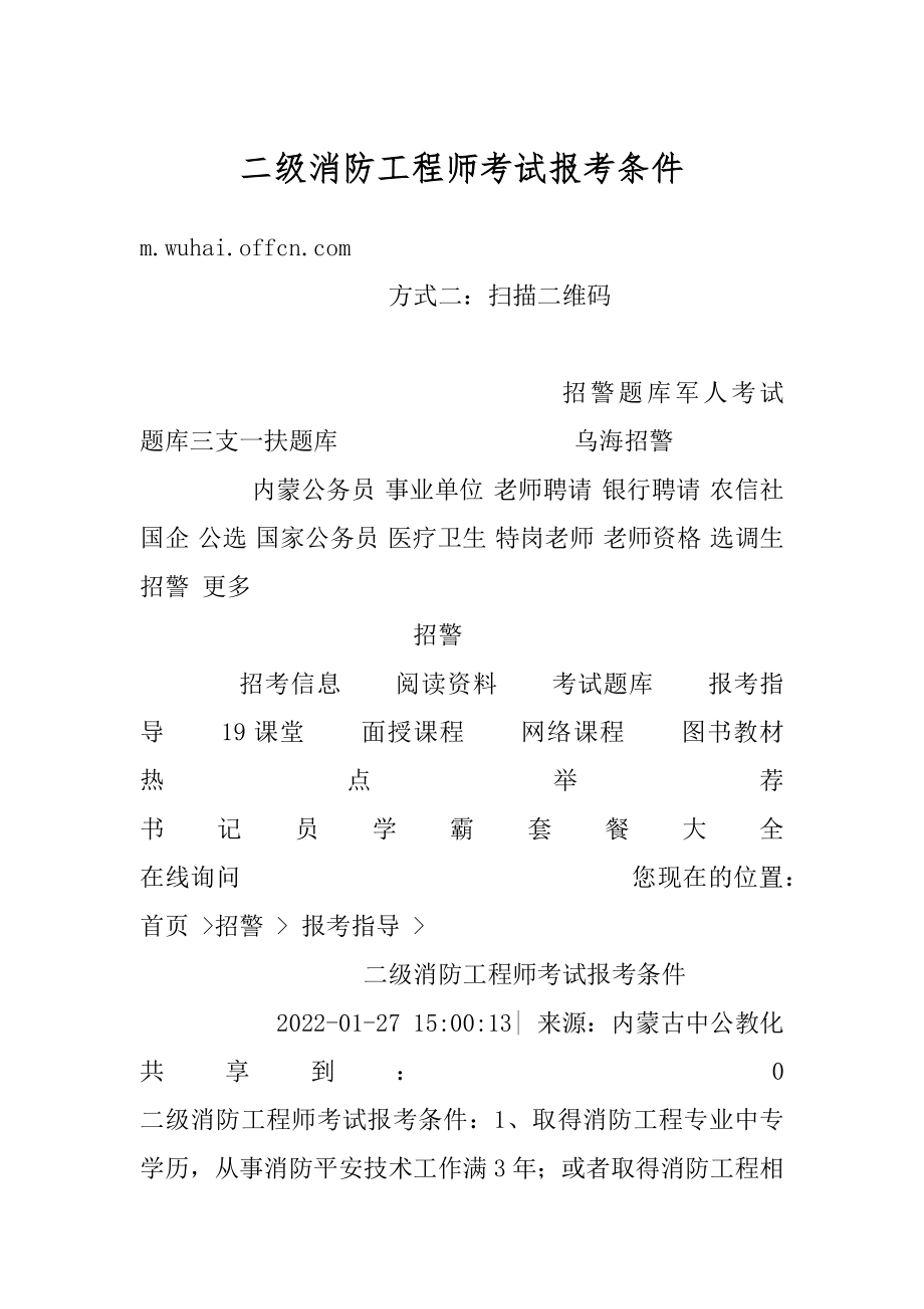 二级消防工程师考试报考条件汇总.docx_第1页