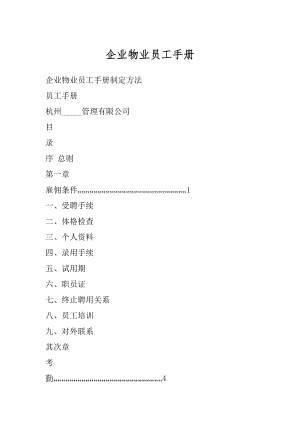 企业物业员工手册精品.docx