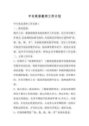 中专英语教师工作计划汇编.docx