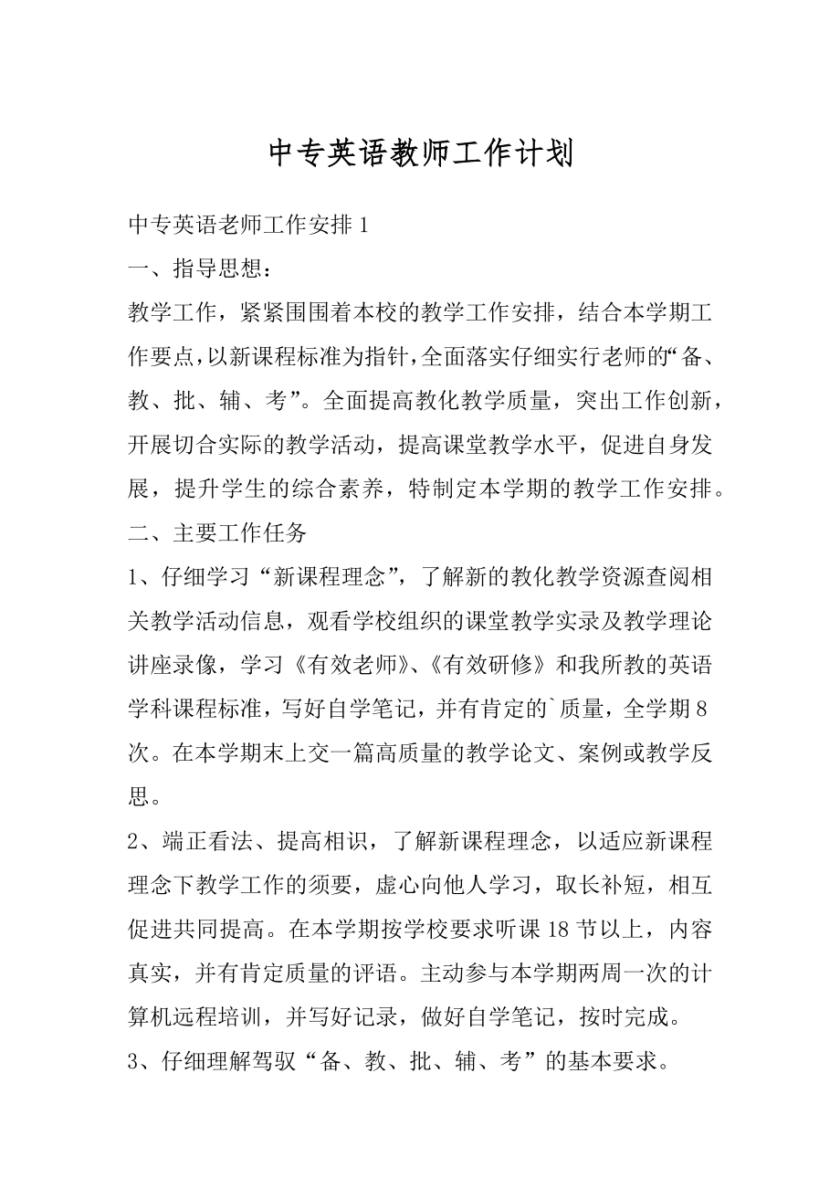 中专英语教师工作计划汇编.docx_第1页