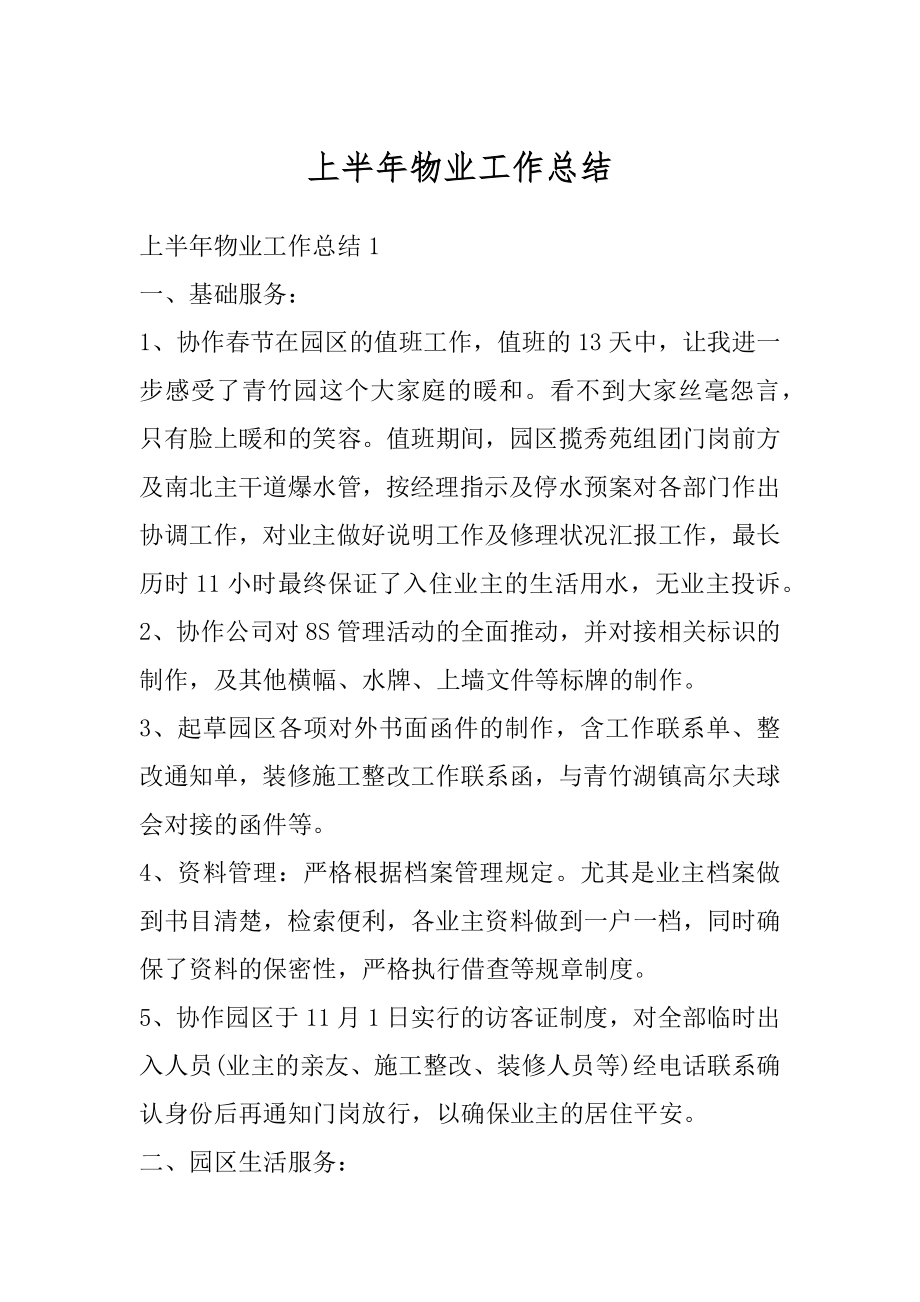 上半年物业工作总结汇总.docx_第1页