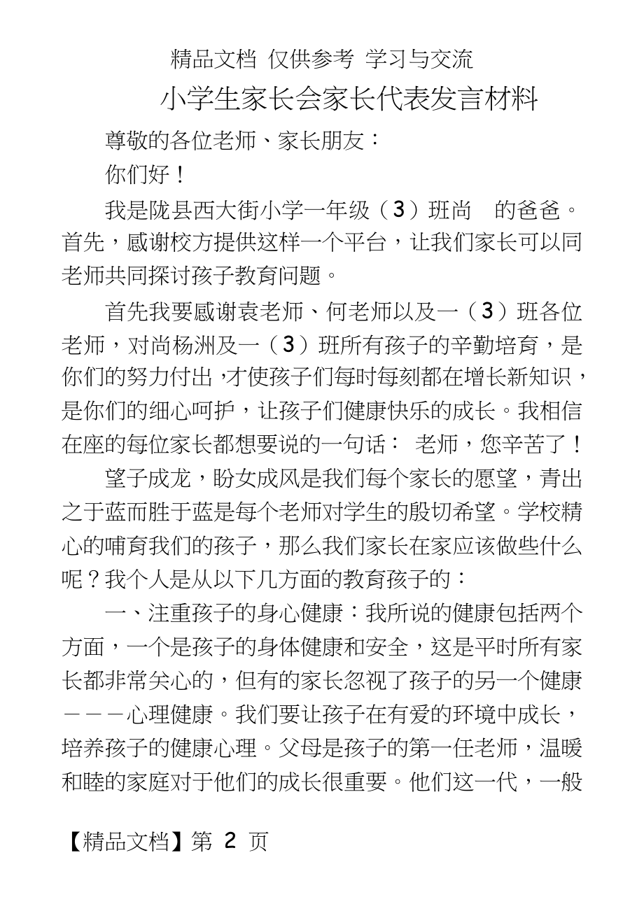 小学生家长会家长代表发言材料.doc_第2页