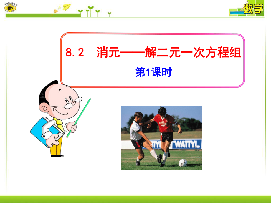 821代入消元1.ppt_第1页