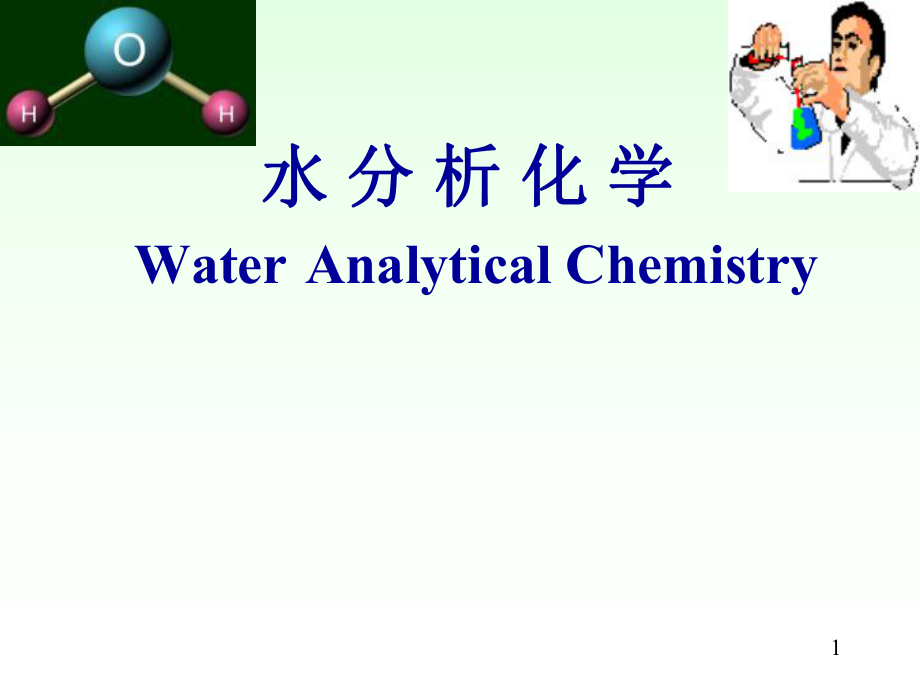 水分析化学PPT课件.ppt_第1页