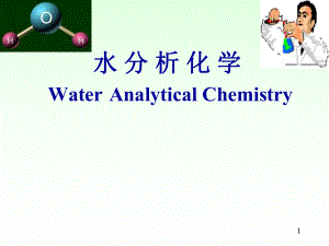 水分析化学PPT课件.ppt