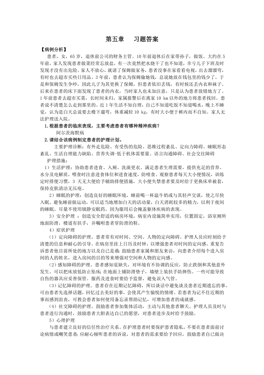 《精神科护理学》第五章---习题答案.doc_第1页