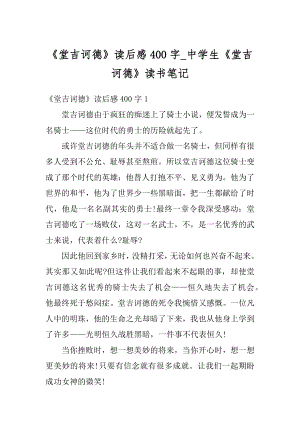 《堂吉诃德》读后感400字_中学生《堂吉诃德》读书笔记范本.docx