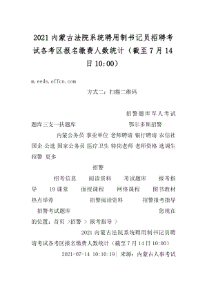 2021内蒙古法院系统聘用制书记员招聘考试各考区报名缴费人数统计（截至7月14日10-00）最新.docx