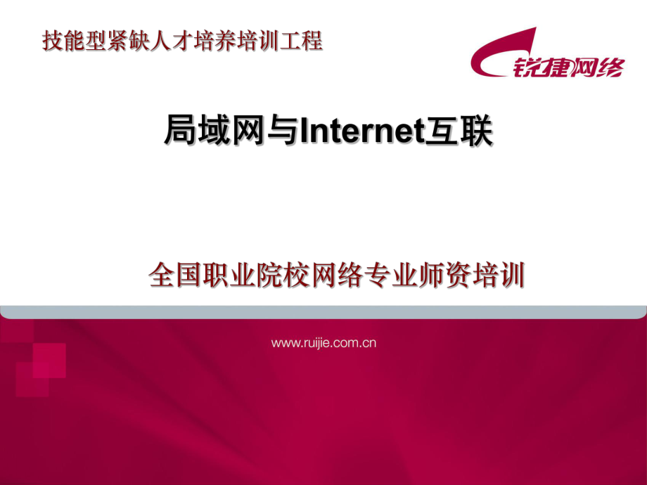 RACK10局域网与Internet网互联.ppt_第1页