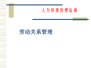 劳动合同管理的体制与特征.pptx