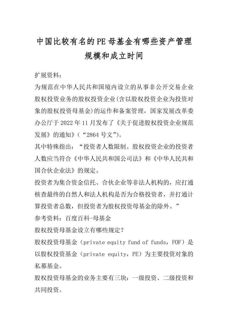 中国比较有名的PE母基金有哪些资产管理规模和成立时间精品.docx_第1页