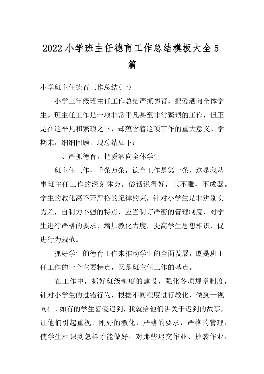 2022小学班主任德育工作总结模板大全5篇例文.docx_第1页