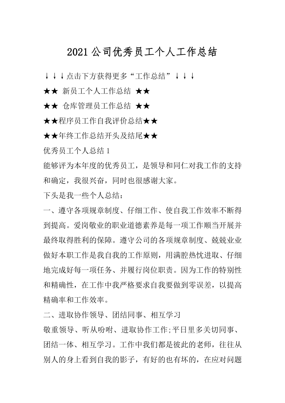 2021公司优秀员工个人工作总结例文.docx_第1页