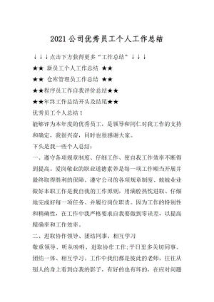 2021公司优秀员工个人工作总结例文.docx