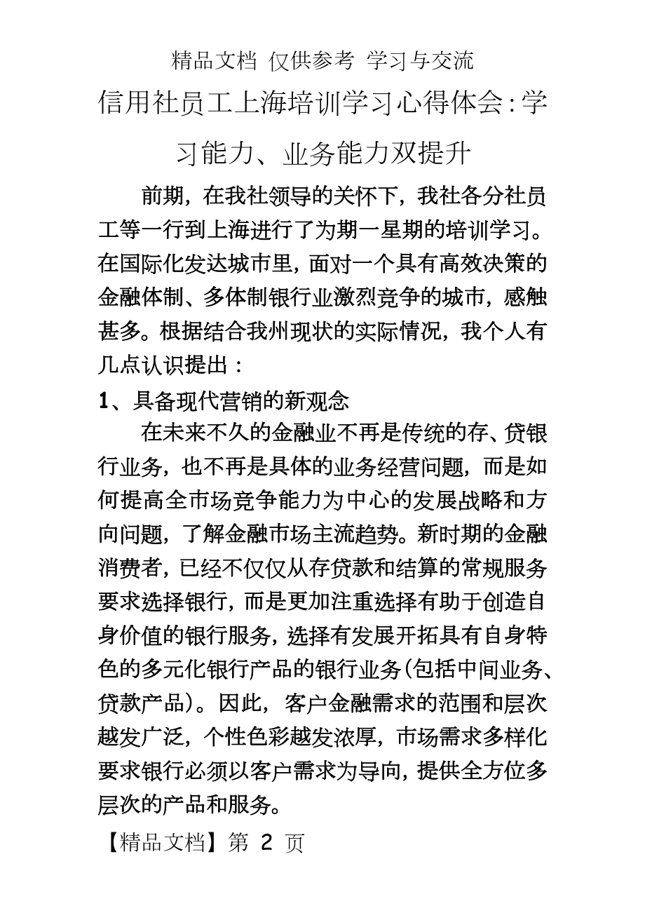 信用社员工上海培训学习心得体会：学习能力、业务能力双提升.doc_第2页