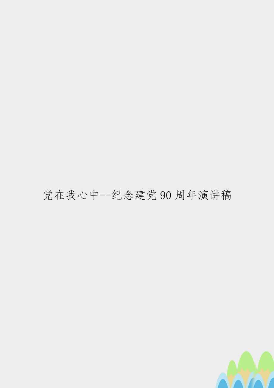 党在我心中--纪念建党90周年演讲稿.doc_第1页