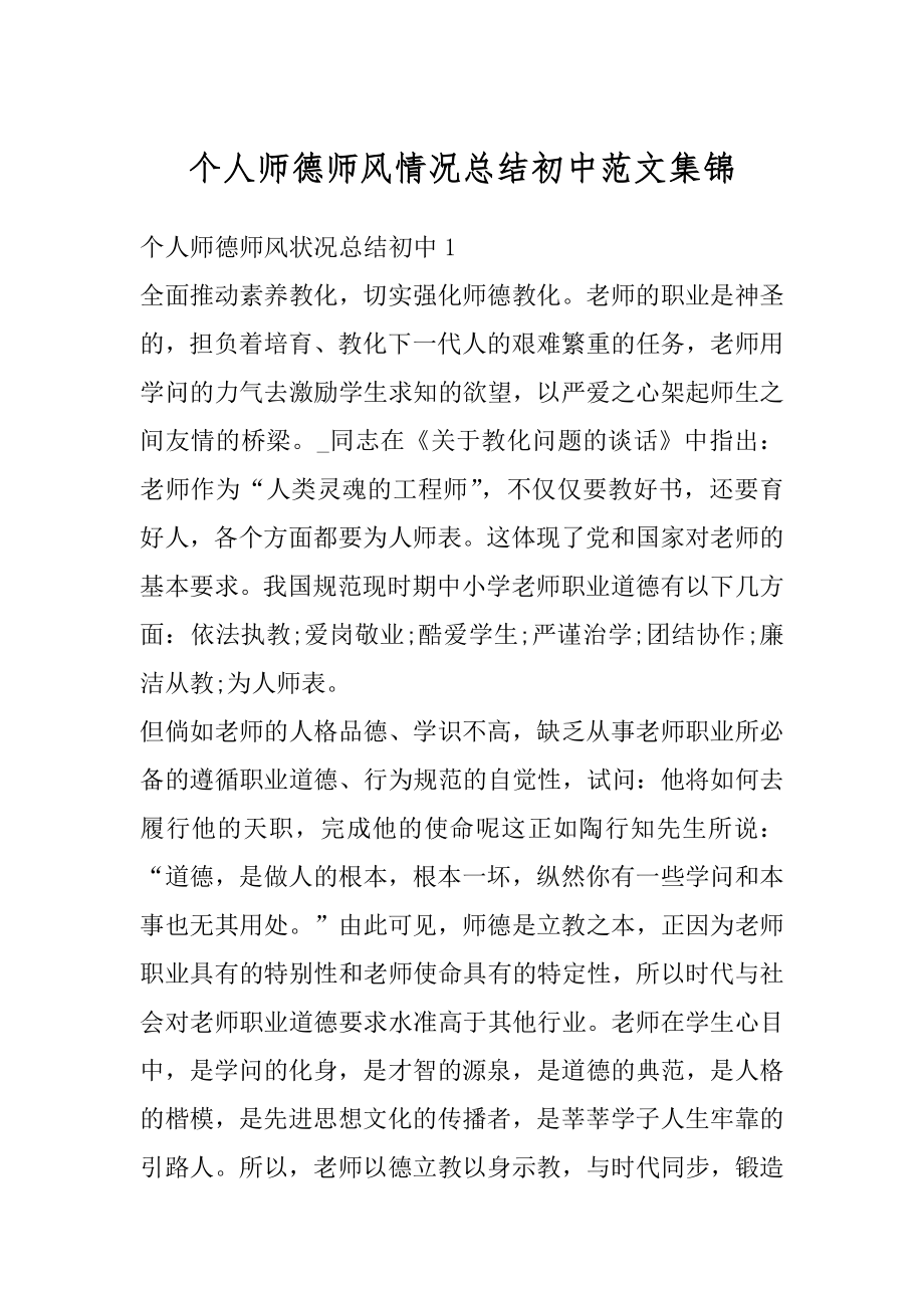 个人师德师风情况总结初中范文集锦精编.docx_第1页