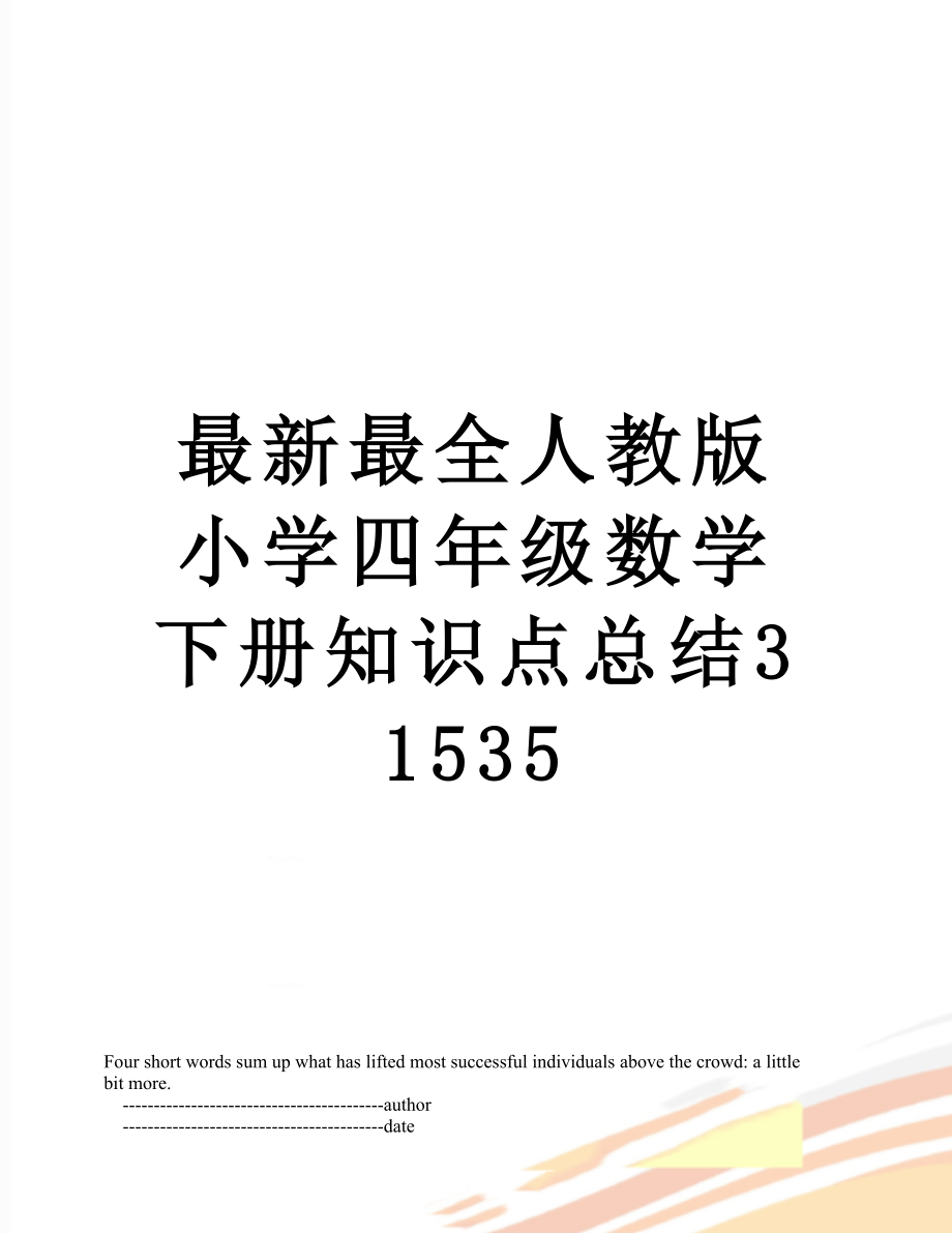 最新最全人教版小学四年级数学下册知识点总结31535.doc_第1页