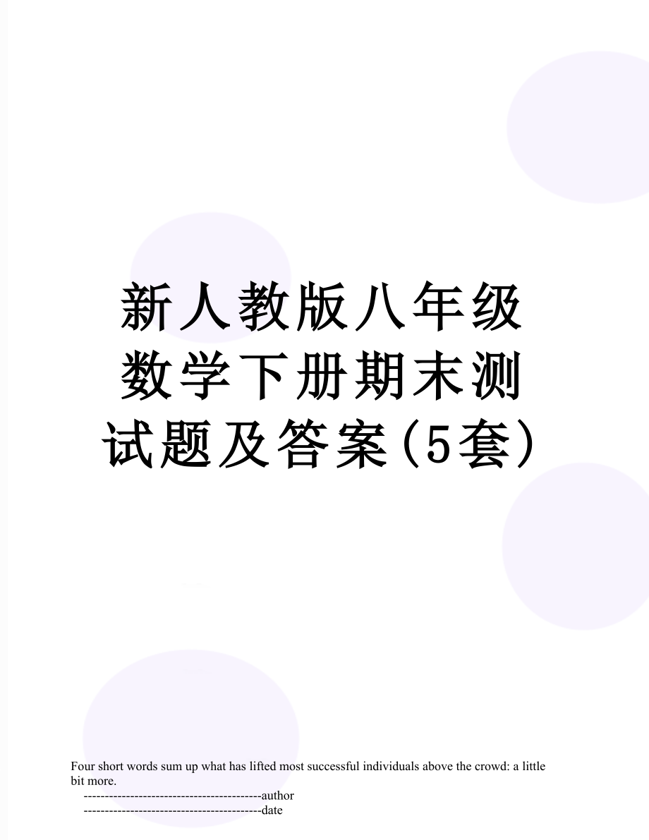 新人教版八年级数学下册期末测试题及答案(5套).doc_第1页