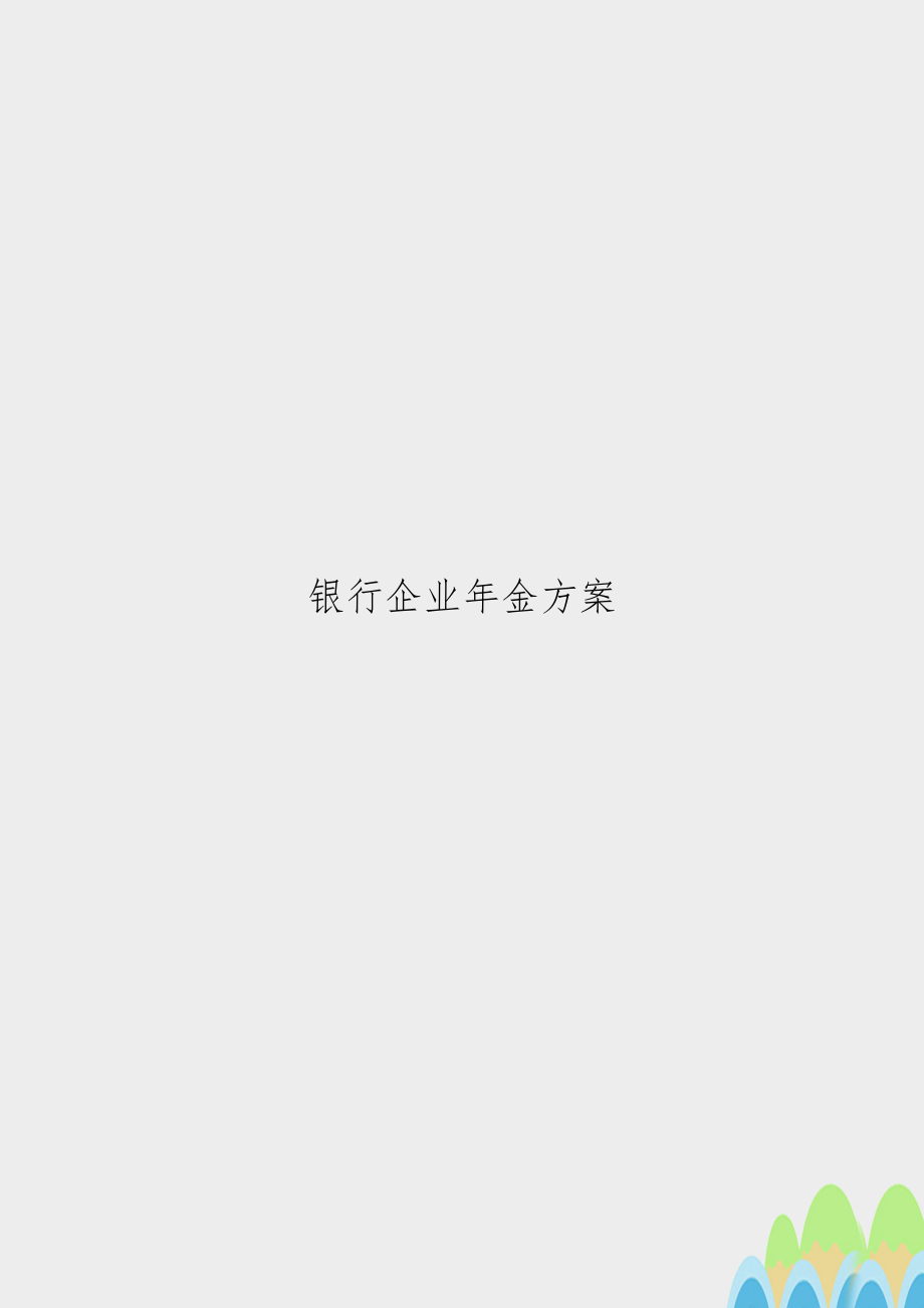 银行企业年金方案.doc_第1页