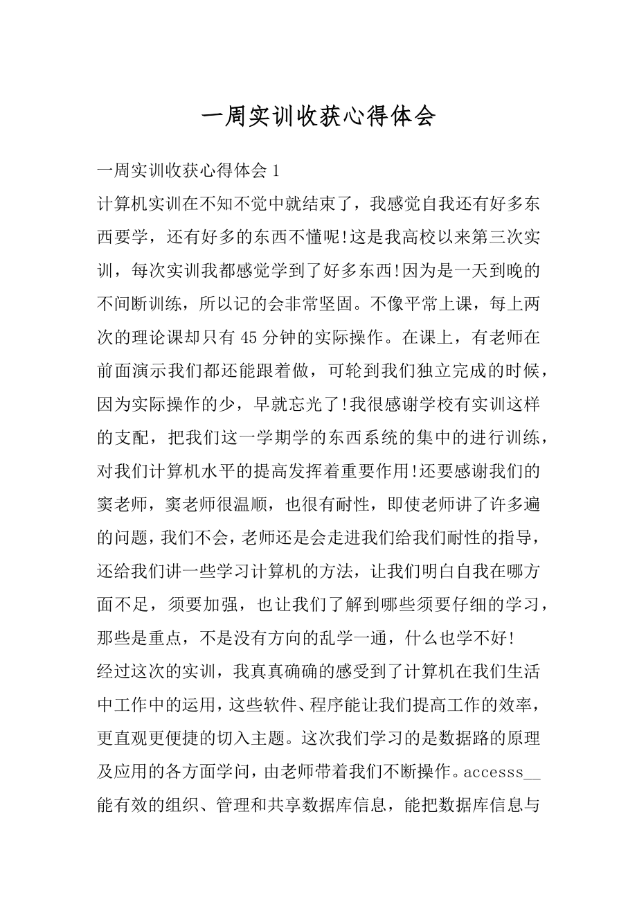 一周实训收获心得体会例文.docx_第1页