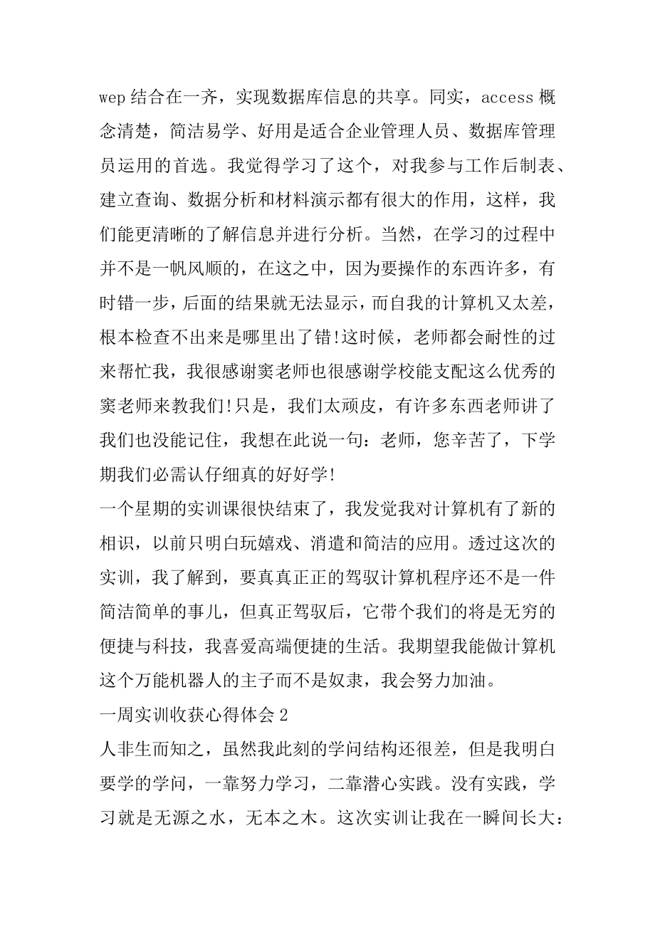 一周实训收获心得体会例文.docx_第2页