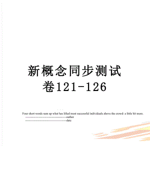 新概念同步测试卷121-126.doc