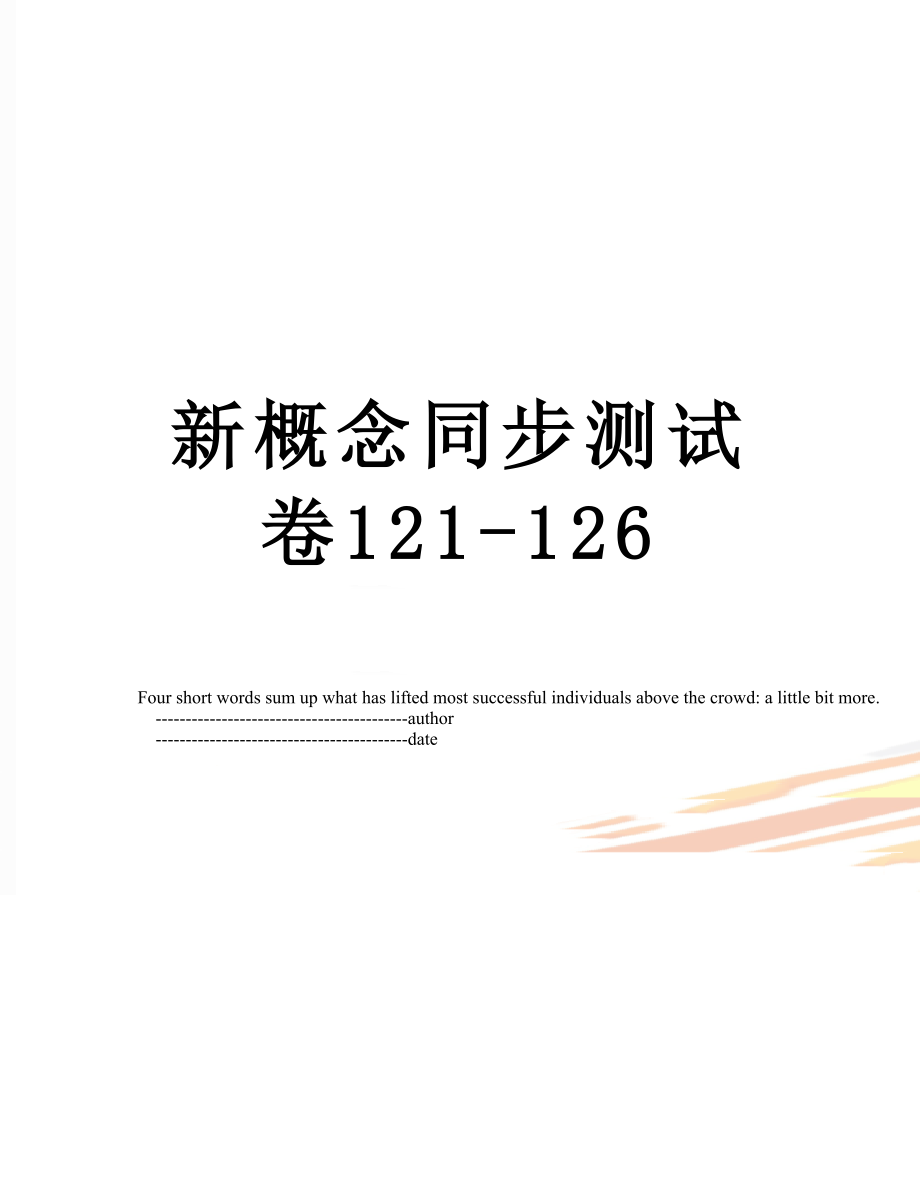 新概念同步测试卷121-126.doc_第1页