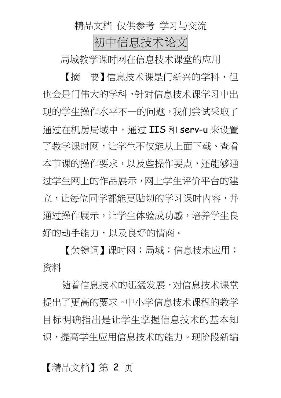 初中信息技术：局域教学课时网在信息技术课堂的应用.doc_第2页