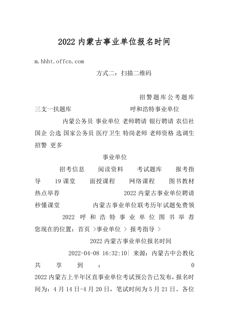 2022内蒙古事业单位报名时间汇总.docx_第1页