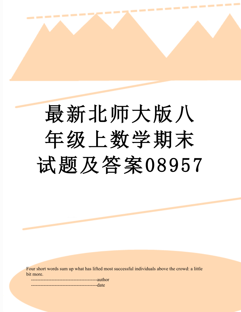 最新北师大版八年级上数学期末试题及答案08957.doc_第1页