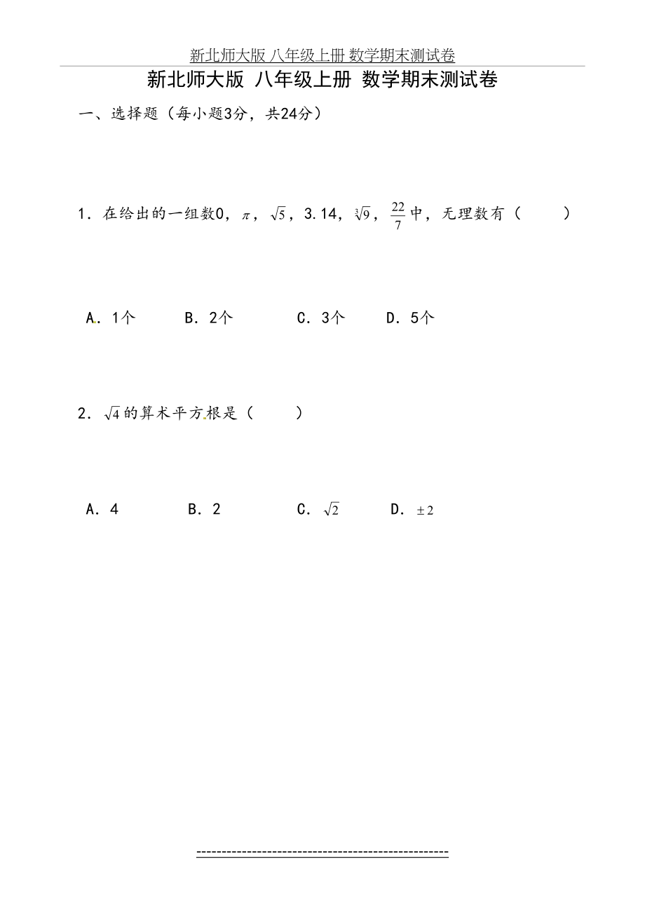 最新北师大版八年级上数学期末试题及答案08957.doc_第2页