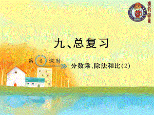 六年级上册第九单元习题课件96分数乘、除法和比（2）.ppt