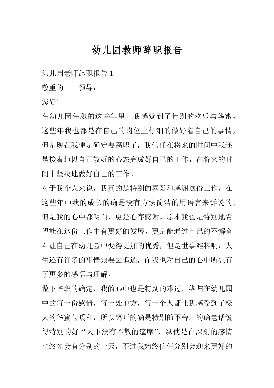 幼儿园教师辞职报告汇总.docx_第1页