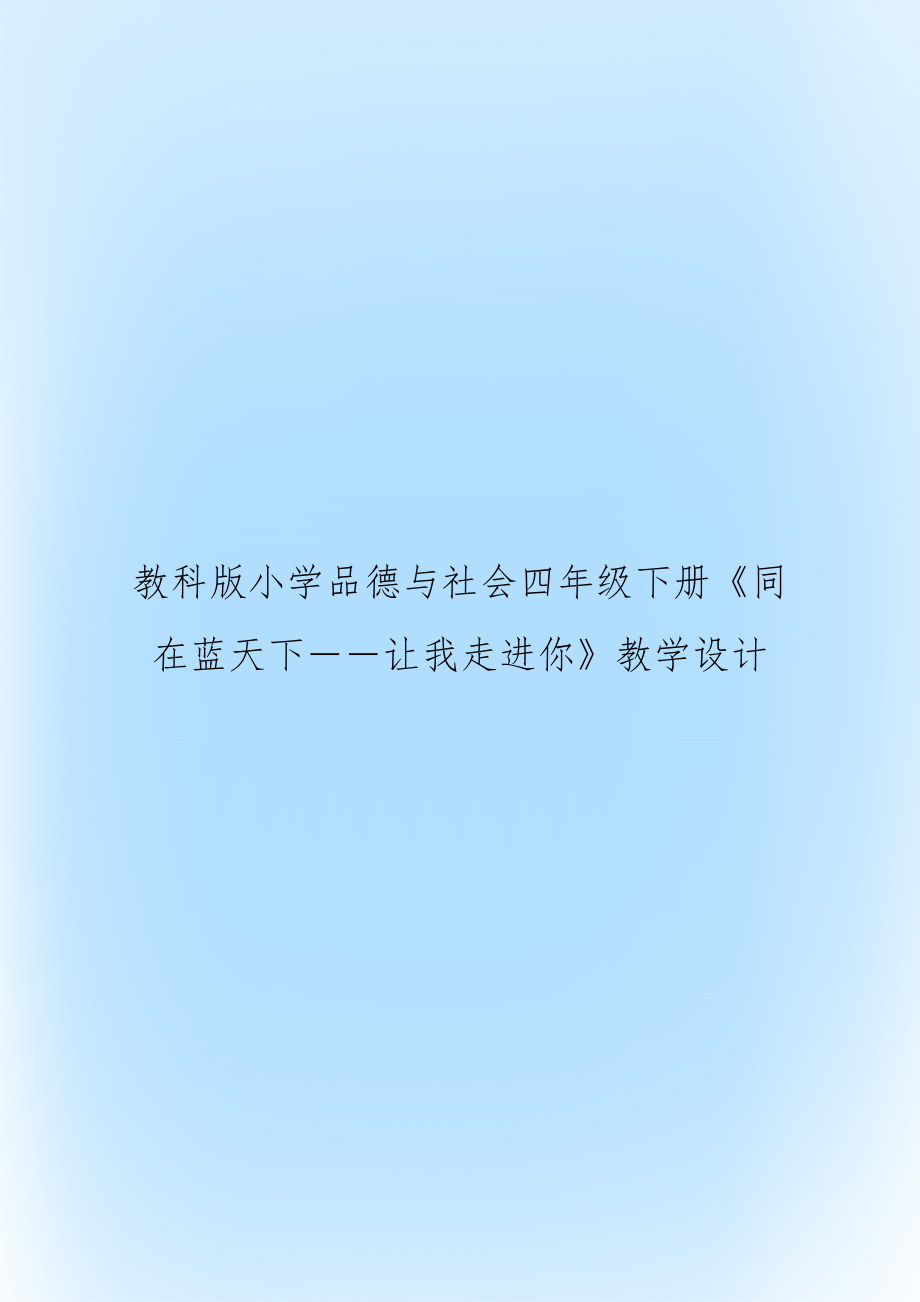 教科版小学品德与社会四年级下册《同在蓝天下－－让我走进你》教学设计.doc_第1页