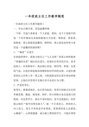 一年级班主任工作教学随笔最新.docx