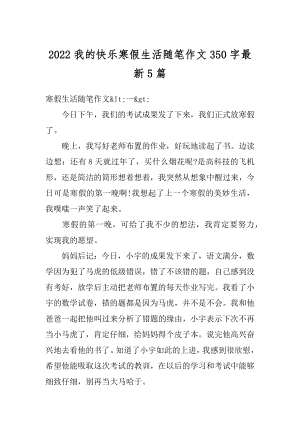 2022我的快乐寒假生活随笔作文350字最新5篇精编.docx