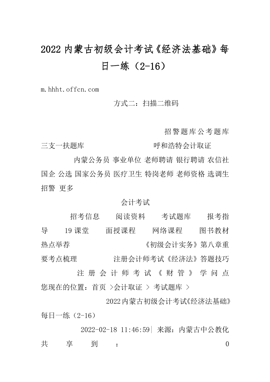 2022内蒙古初级会计考试《经济法基础》每日一练（2-16）汇编.docx_第1页