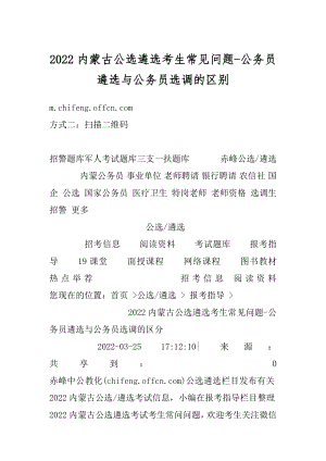 2022内蒙古公选遴选考生常见问题-公务员遴选与公务员选调的区别最新.docx