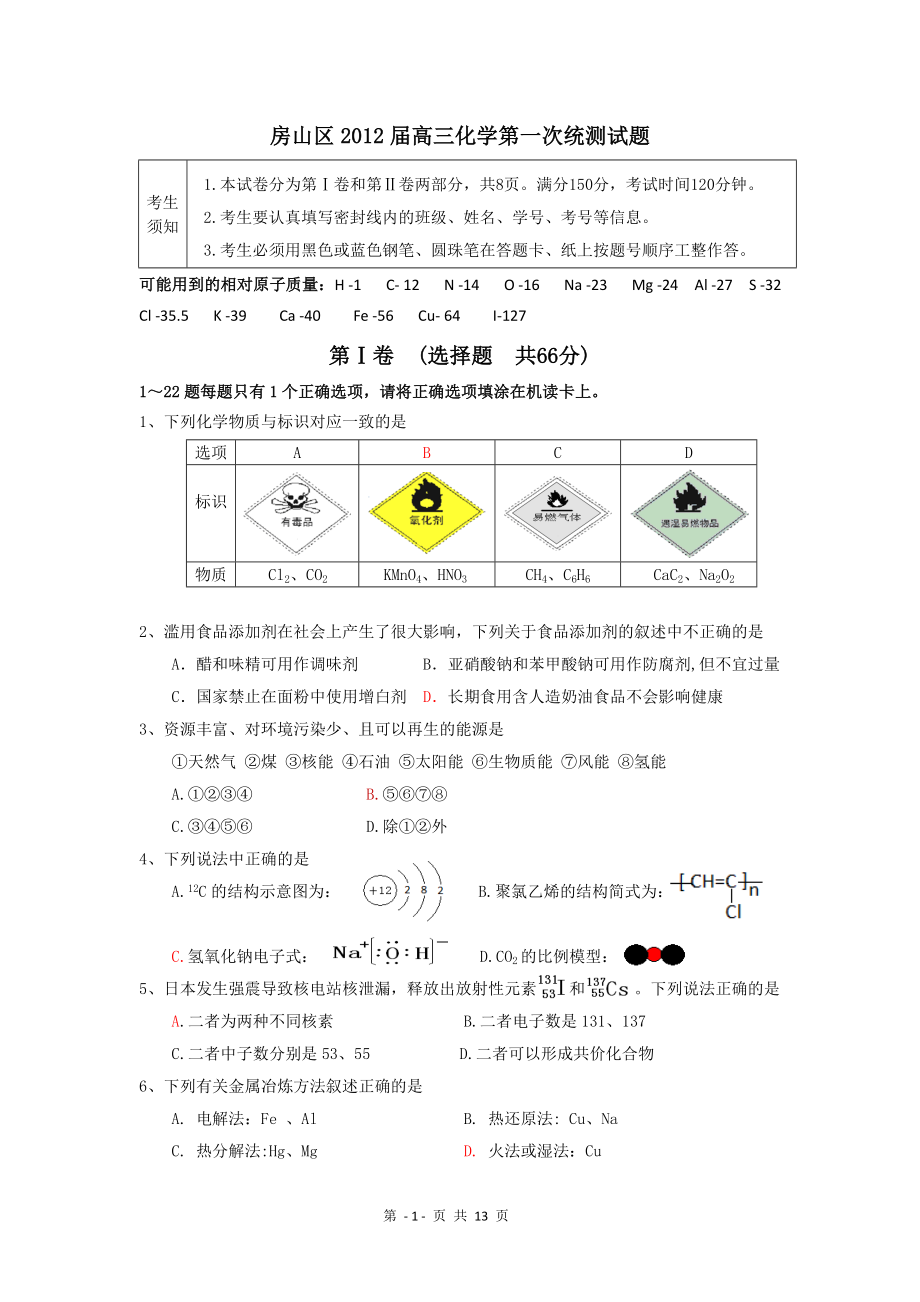 2011-2012高三化学第一次统测试题.doc_第1页