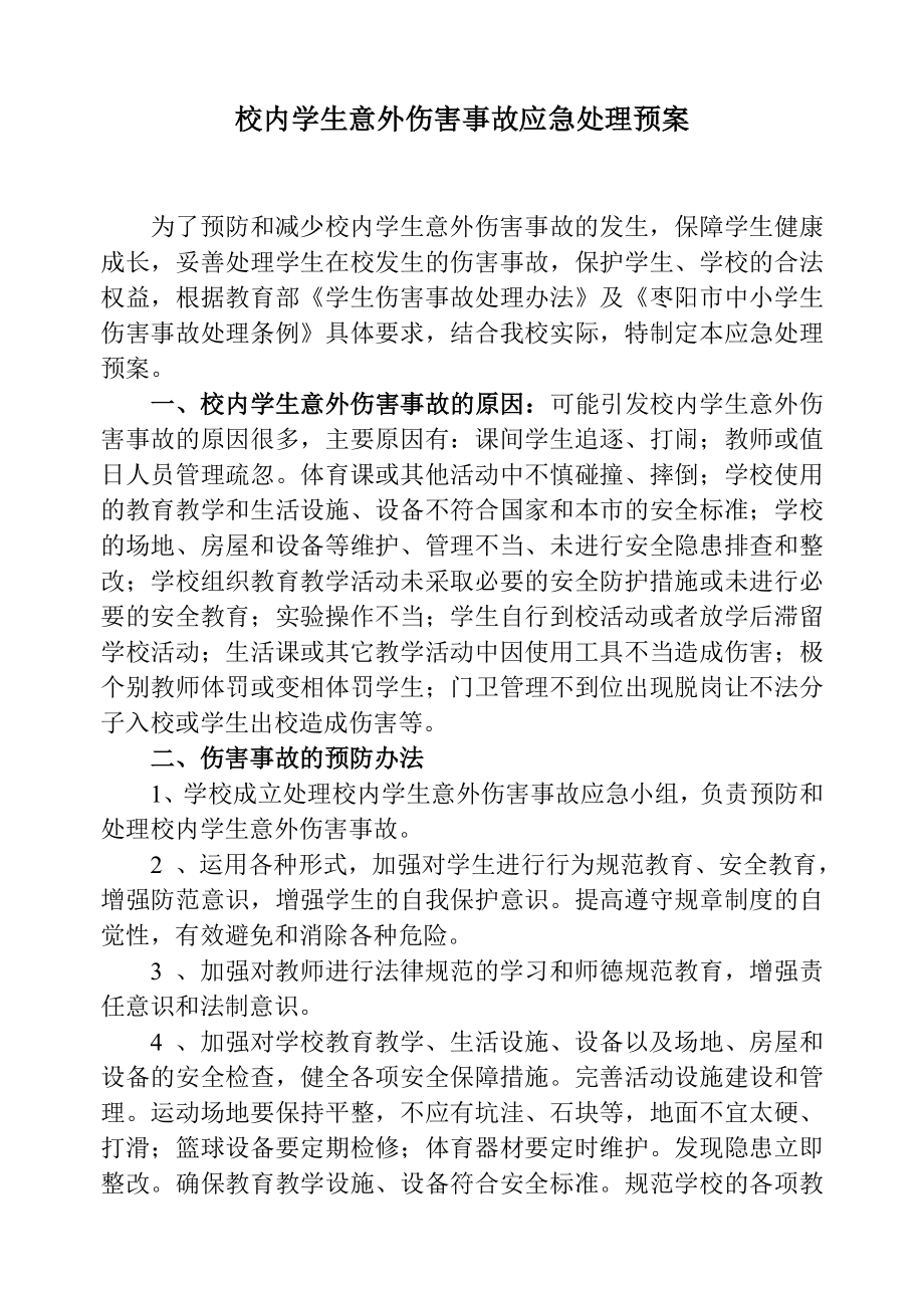 校内意外伤害事故应急处理预案.doc_第1页